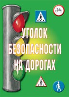 Комплект плакатов "Уголок безопасности на дорогах" - «globural.ru» - Чебоксары