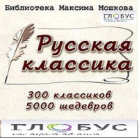 CD "Библиотека М. Мошкова. Русская классика" - «globural.ru» - Чебоксары