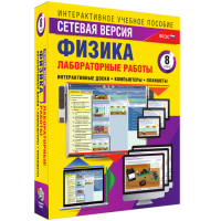 Лабораторные работы по физике 8 класс. Сетевая версия - «globural.ru» - Чебоксары