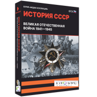 Медиа коллекция "История СССР. Великая Отечественная война 1941 – 1945" - «globural.ru» - Чебоксары
