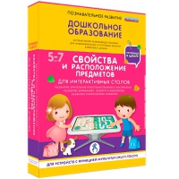 Интерактивное развивающие пособие "Готовимся к школе. Свойства и расположение предметов. Для интерактивных столов" - «globural.ru» - Чебоксары
