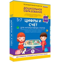 Интерактивное развивающие пособие "Готовимся к школе. Цифры и счёт. Для интерактивных столов" - «globural.ru» - Чебоксары