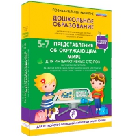 Интерактивное развивающие пособие "Готовимся к школе. Представления об окружающем мире. Для интерактивных столов" - «globural.ru» - Чебоксары