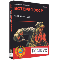 Медиа коллекция "История СССР. 1922–1939 годы" - «globural.ru» - Чебоксары