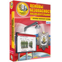 Интерактивное учебное пособие. ОБЖ. Основы военной службы. - «globural.ru» - Чебоксары