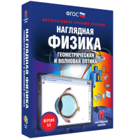 Наглядная физика. Геометрическая и волновая оптика - «globural.ru» - Чебоксары