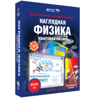 Наглядная физика. Квантовая физика - «globural.ru» - Чебоксары