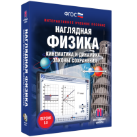 Наглядная физика. Кинематика и динамика. Законы сохранения - «globural.ru» - Чебоксары