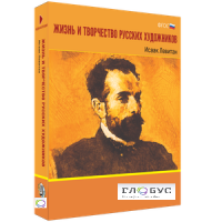 Медиа Коллекция "Жизнь и творчество русских художников. Исаак Левитан" - «globural.ru» - Чебоксары