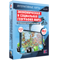 Интерактивные карты. Экономическая и социальная география мира. 10 – 11 классы. Региональная характеристика мира - «globural.ru» - Чебоксары