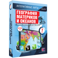 Интерактивные карты. География материков и океанов. 7 класс. Главные особенности природы Земли - «globural.ru» - Чебоксары