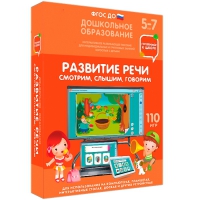 Интерактивное развивающее пособие "Готовимся к школе. Развитие речи. Смотрим, слышим, говорим" - «globural.ru» - Чебоксары
