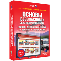 Интерактивное учебное пособие. ОБЖ. Основы медицинских знаний и здорового образа жизни - «globural.ru» - Чебоксары
