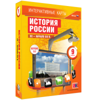 Интерактивные карты. История России. XX - начало XXI в. 9 класс - «globural.ru» - Чебоксары