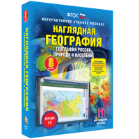 Наглядная география. География России. Природа и население. 8 класс - «globural.ru» - Чебоксары