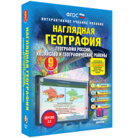 Наглядная география. География России. Хозяйство и географические районы. 9 класс - «globural.ru» - Чебоксары