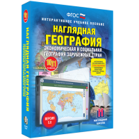 Наглядная география. Экономическая и социальная география зарубежных стран. 10-11 классы - «globural.ru» - Чебоксары