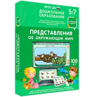 Интерактивное развивающее пособие "Готовимся к школе: Представления об окружающем мире (ФГОС ДО) 5-7 лет" - «globural.ru» - Чебоксары
