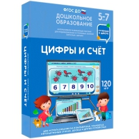 Интерактивное развивающее пособие "Готовимся к школе: Цифры и счет (ФГОС ДО) 5-7 лет" - «globural.ru» - Чебоксары