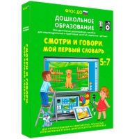 Наглядное дошкольное образование. Смотри и говори. Мой первый словарь - «globural.ru» - Чебоксары