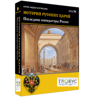 Медиа коллекция "История русских царей. Последние императоры России" - «globural.ru» - Чебоксары