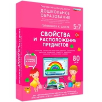 Интерактивное развивающее пособие "Готовимся к школе: Свойства и расположение предметов (ФГОС ДО) 5-7 лет" - «globural.ru» - Чебоксары