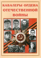 Альбом-справочник «Кавалеры ордена Отечественной войны» - «globural.ru» - Чебоксары
