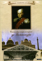 DVD "История России XIX века. Эпоха Александра I. «Счастливая жизнь господина де Бетанкура» " - «globural.ru» - Чебоксары