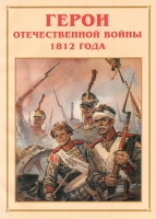 Альбом-справочник «Герои Отечественной войны 1812 года» - «globural.ru» - Чебоксары