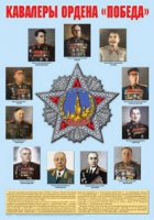 Плакат "Кавалеры ордена «Победа»" - «globural.ru» - Чебоксары