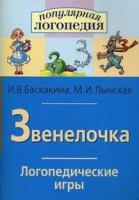 Логопедические игры "Звенелочка" - «globural.ru» - Чебоксары