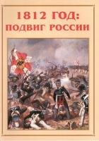 Альбом-справочник «1812 год: подвиг России» - «globural.ru» - Чебоксары