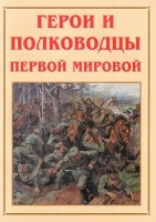 Альбом-справочник «Герои и полководцы Первой мировой» - «globural.ru» - Чебоксары