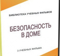DVD "Безопасность в доме" - «globural.ru» - Чебоксары