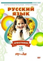 DVD "Русский язык. Часть 3. Орфография" - «globural.ru» - Чебоксары