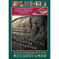 DVD Художественная культура Месопотамии - «globural.ru» - Чебоксары