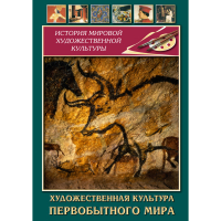 DVD Художественная культура первобытного мира - «globural.ru» - Чебоксары
