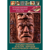 DVD Художественная культура народов доколумбовой Америки - «globural.ru» - Чебоксары