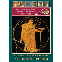 DVD Художественная культура древней Греции - «globural.ru» - Чебоксары