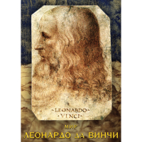 DVD Мир Леонардо да Винчи - «globural.ru» - Чебоксары
