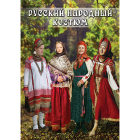 DVD Русский народный костюм - «globural.ru» - Чебоксары