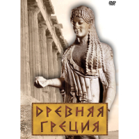 DVD Древняя Греция - «globural.ru» - Чебоксары