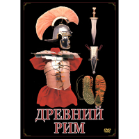 DVD Древний Рим - «globural.ru» - Чебоксары