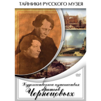 DVD Художественные путешествия братьев Чернецовых - «globural.ru» - Чебоксары