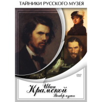DVD Иван Крамской. Выбор пути - «globural.ru» - Чебоксары