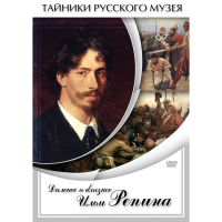 DVD Далекое и близкое Ильи Репина - «globural.ru» - Чебоксары