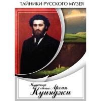 DVD  Кудесник света Архип Куинджи - «globural.ru» - Чебоксары