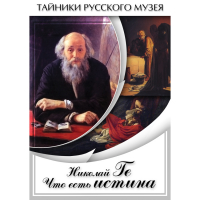 DVD Николай Ге. Что есть истина… - «globural.ru» - Чебоксары
