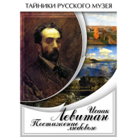 DVD Исаак Левитан. Постижение любовью - «globural.ru» - Чебоксары