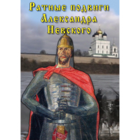 DVD Ратные подвиги Александра Невского - «globural.ru» - Чебоксары